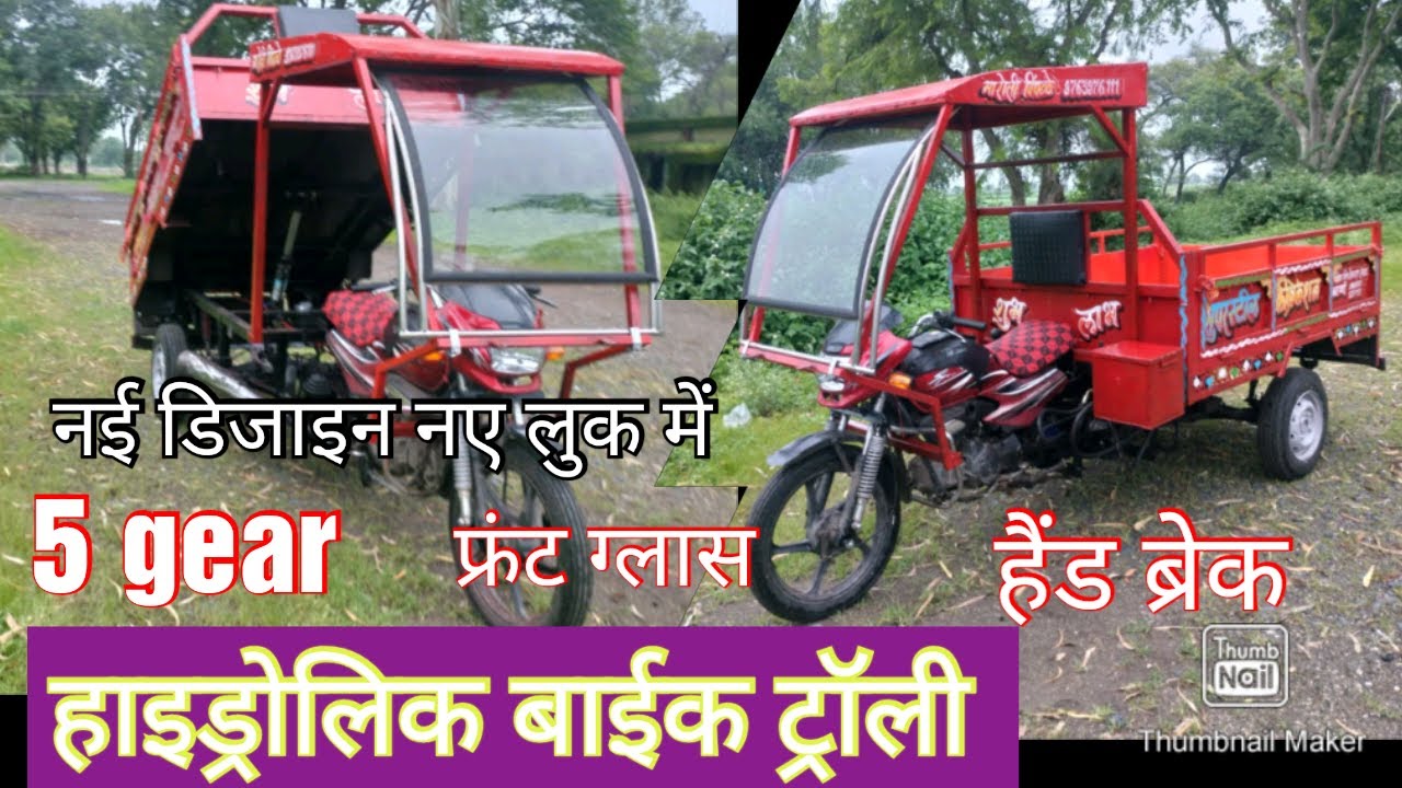 हाइड्रोलिक बाईक ट्रॉली 5गियर ,हैंड ब्रेक ,फ्रंट ग्लास