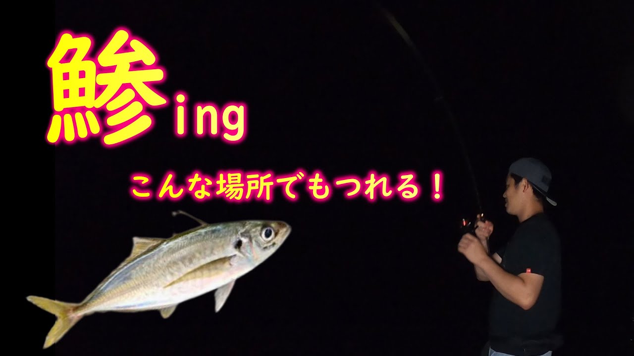 アジング初級者は知らない、こんな場所でもアジが釣れるポイント＆釣り方
