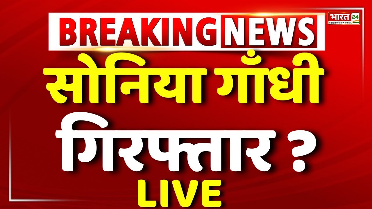 FIR On Sonia Gandhi LIVE : Sonia Gandhi Aressted | National Herald Case | Congress | Rahul Gandhi