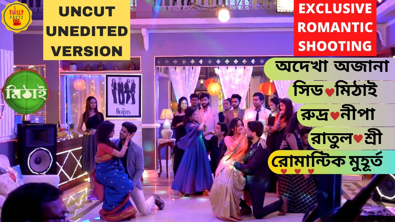 অদেখা অজানা সিড মিঠাই রুদ্র নীপা রাতুল শ্রী রোমান্টিক মুহূর্ত |Exclusive Shooting| Mithai|ZeeBangla