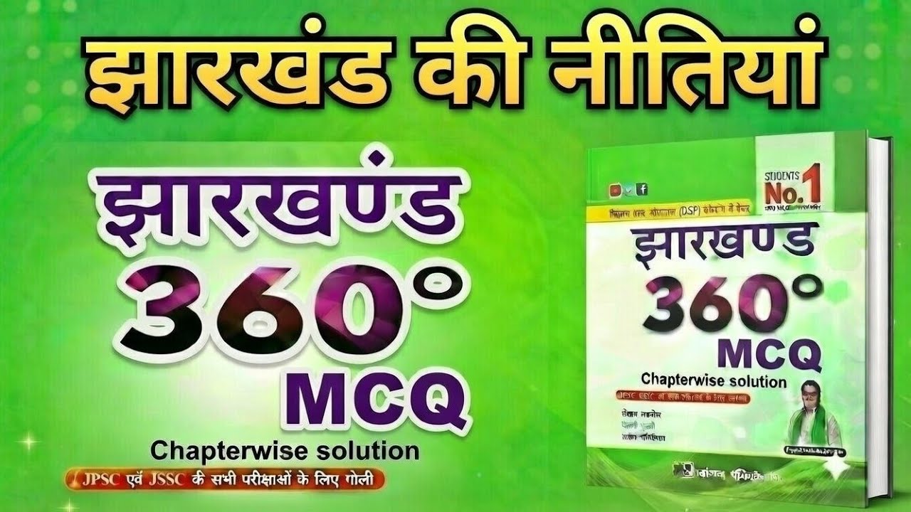 झारखंड के अन्य नीतियां ||360° MCQBOOK || FOR JPSC, JSSC, CDPO and other exams 