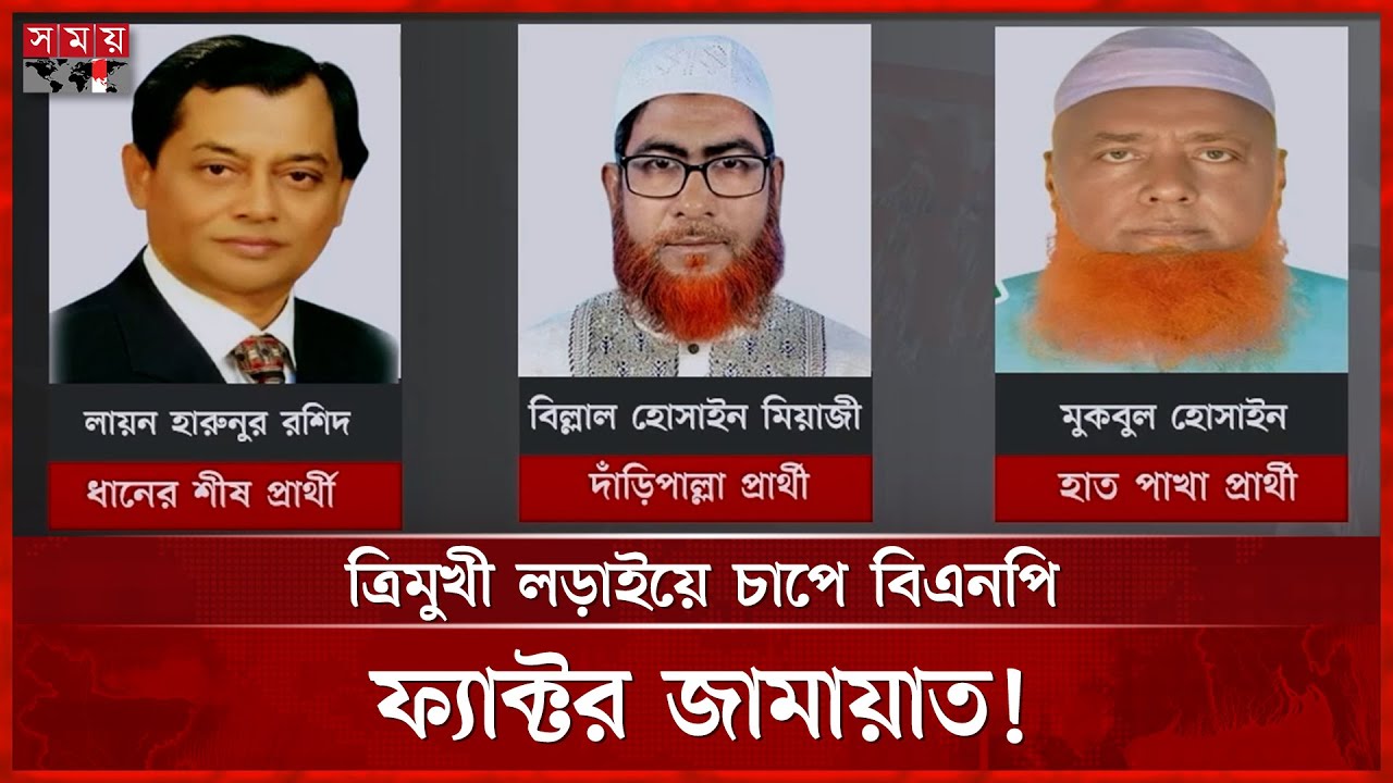 চাঁদপুর-৪ আসন: মনোনয়ন বঞ্চিত হান্নান কি বিএনপির পথের কাঁটা? | Chandpur | BNP | Election | Jamaat