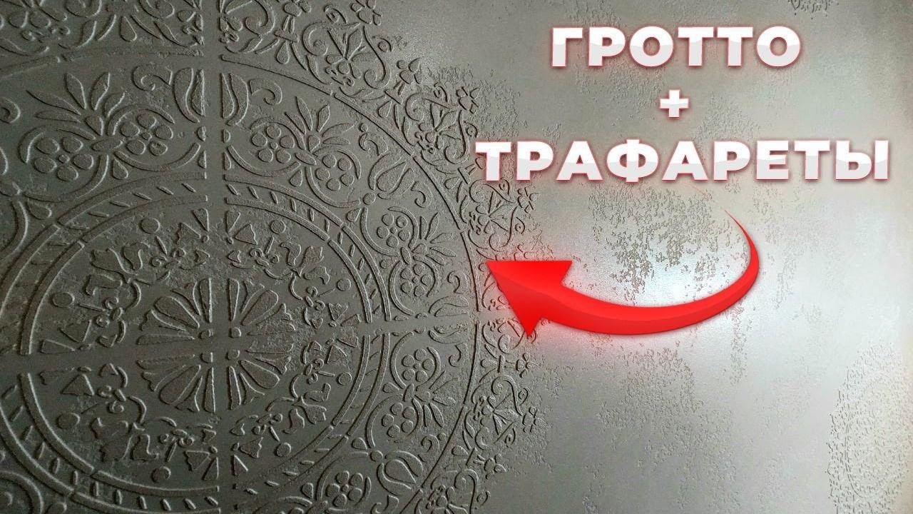 Серебряный ГРОТТО в технике Карта Мира. Трафареты на стене. Гротто на стене