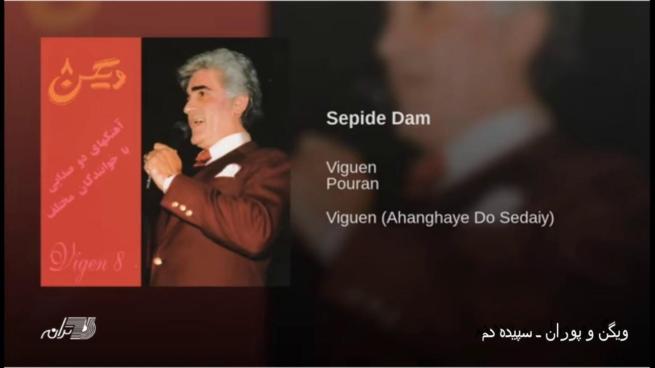 Viguen & Pouran- Sepideh Dam ویگن و پوران ـ سپیده دم