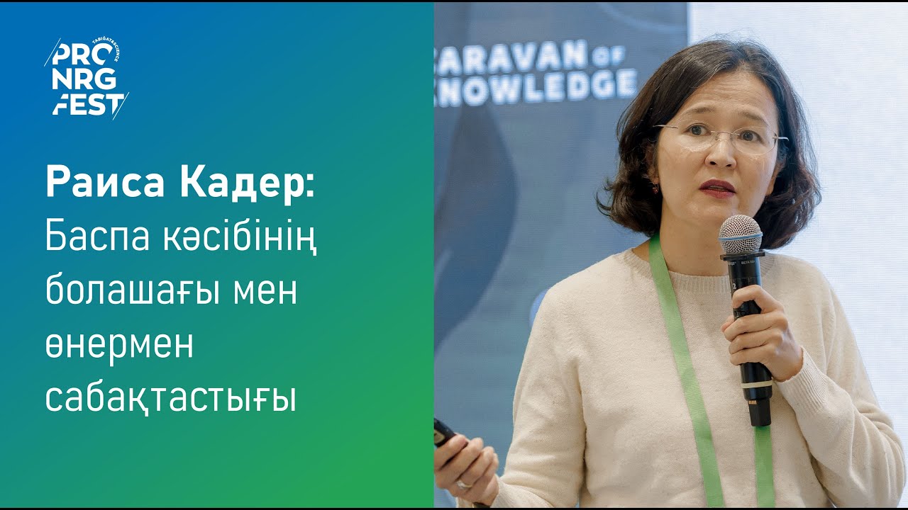 PRO.NRG FEST 2024: Раиса Кадер - баспа кәсібінің болашағы мен өнермен сабақтастығы