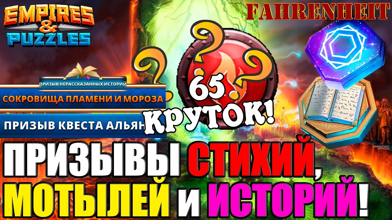 МОИ ПРИЗЫВЫ СТИХИЙКИ, МОТЫЛЕЙ и НЕРАССКАЗАННЫХ ИСТОРИЙ! НАДЕЖДА УМИРАЕТ ПОСЛЕДНЕЙ) Empires & Puzzles