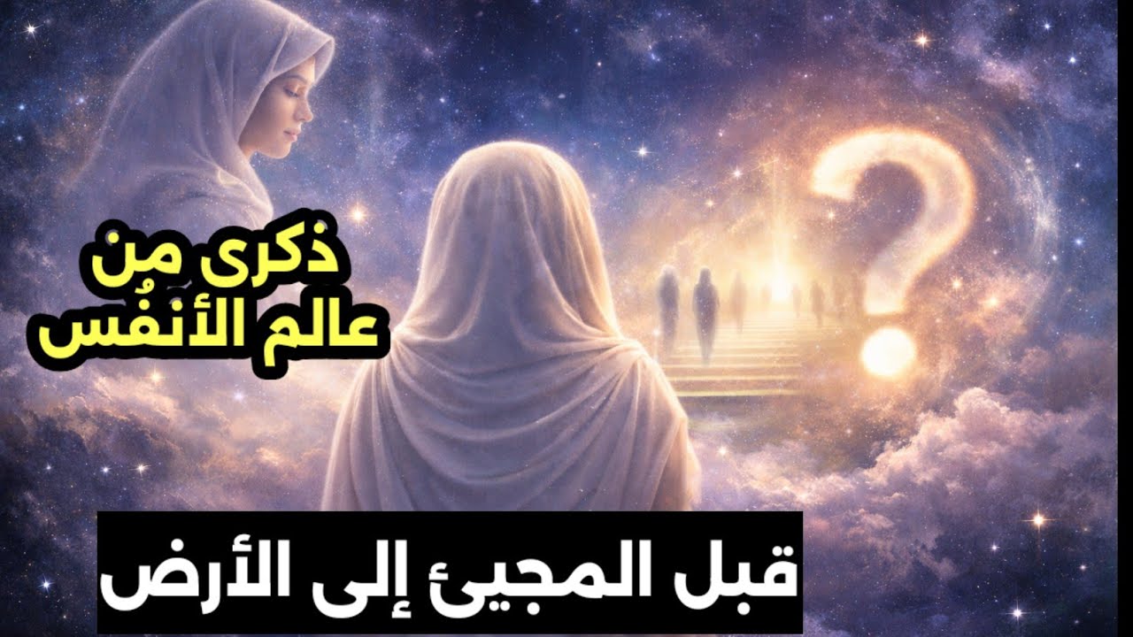 هل نتذكّر حياتنا قبل الأرض؟ شهادة سيدة من عالم الأنفُس   وقصة أخرى 
