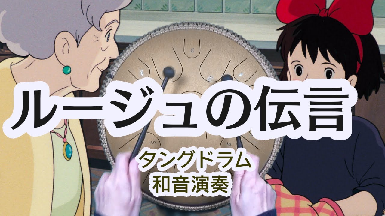 タングドラムで「ルージュの伝言」和音演奏15音-魔女の宅急便より【ジブリ】