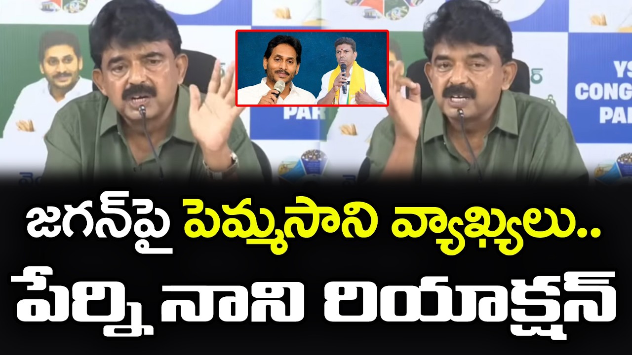 Perni nani React On Pemmasani Comments : PDTV News