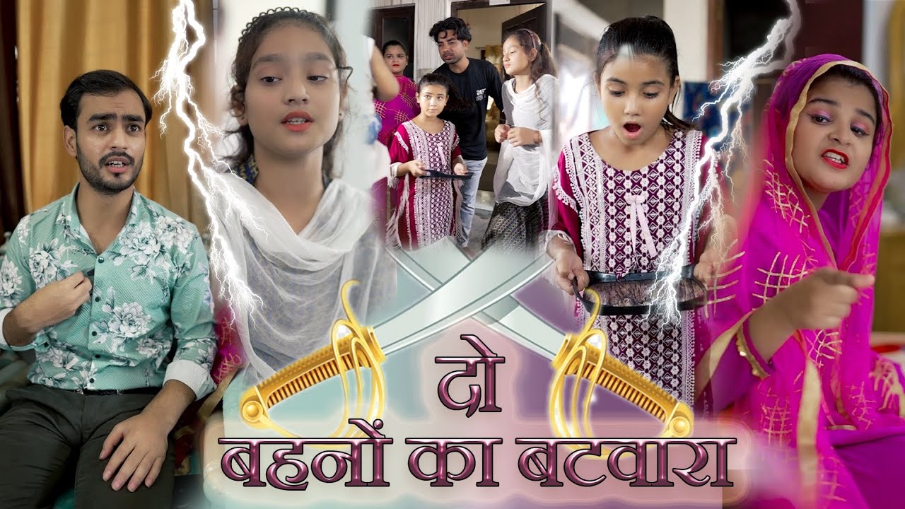 दो बहनों का का बंटवारा || Al Jasar Siddiqui