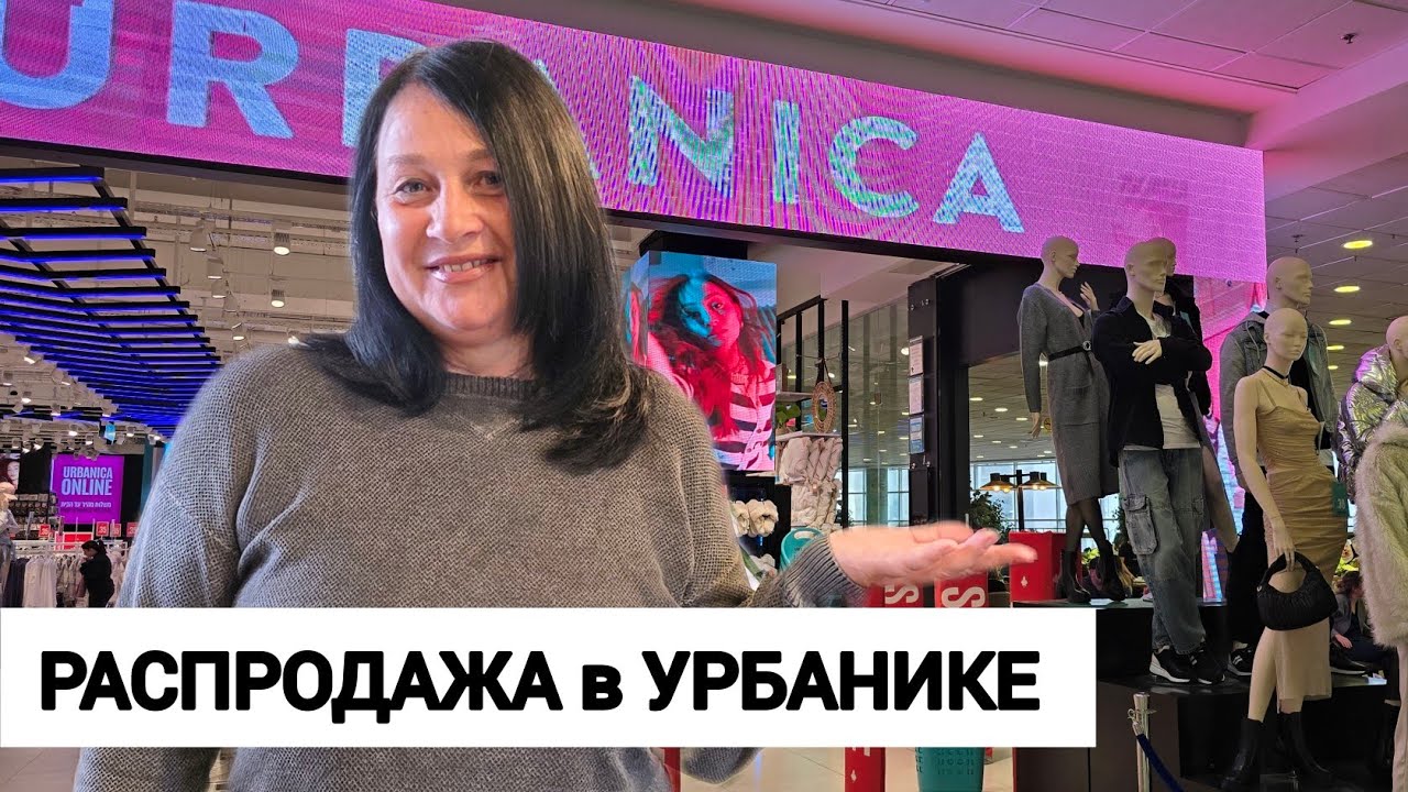 Урбаника- почему так дёшево? Обзор магазина в Хайфе