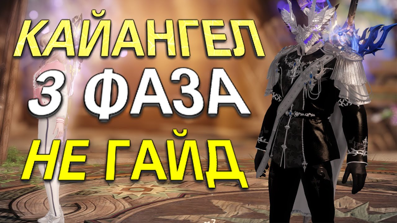 Кайангел 3 фаза Паладин Не гайд Лост Арк