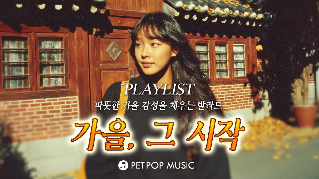 가을, 그 시작 ✨ 감성 발라드 [PLAYLIST] 🎧 | 따뜻한 가을밤🌙을 위한 음악 🎶