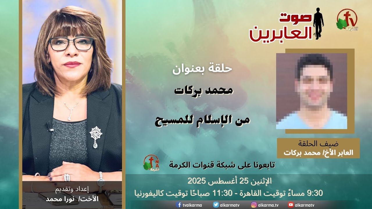 برنامج صوت العابرين الاخت نورا الأخ محمد بركات  يترك ظلمة الاسلام ويؤمن بالنور الرب يسوع المسيح