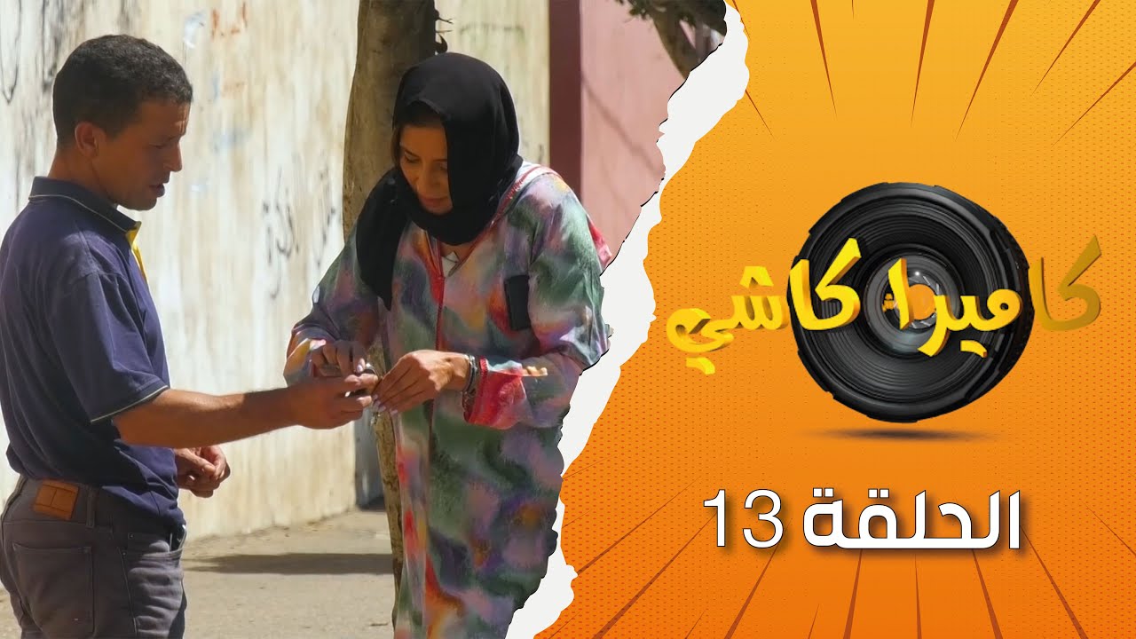 مقلب السحر فالكاميرا كاشي 😂😂 شوفو ردة فعل الناس