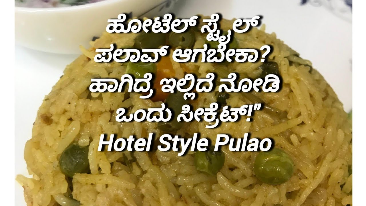  ಹೋಟೆಲ್ ಶೈಲಿಯ ಪಲಾವ್ ರಹಸ್ಯ ಇಲ್ಲಿದೆ ನೋಡಿ!Hotel Style Veg Pulao Recipe in Kannada 
