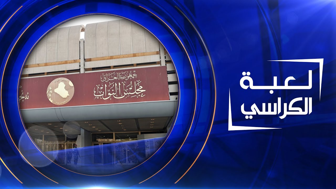 لعبة الكراسي | 13-02-2022