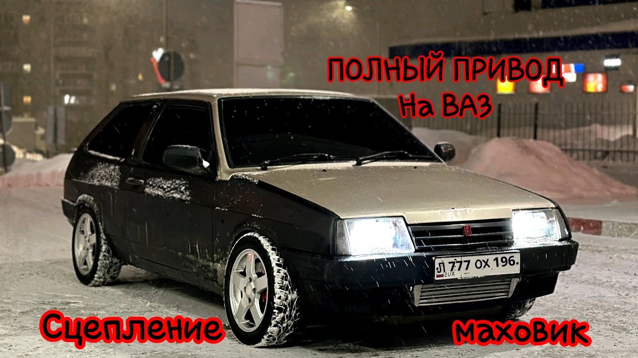 ПОЛНЫЙ ПРИВОД на ВАЗ сцепление маховик#лада #турбоваз #боеваяклассика #полныйпривод #тюнинг