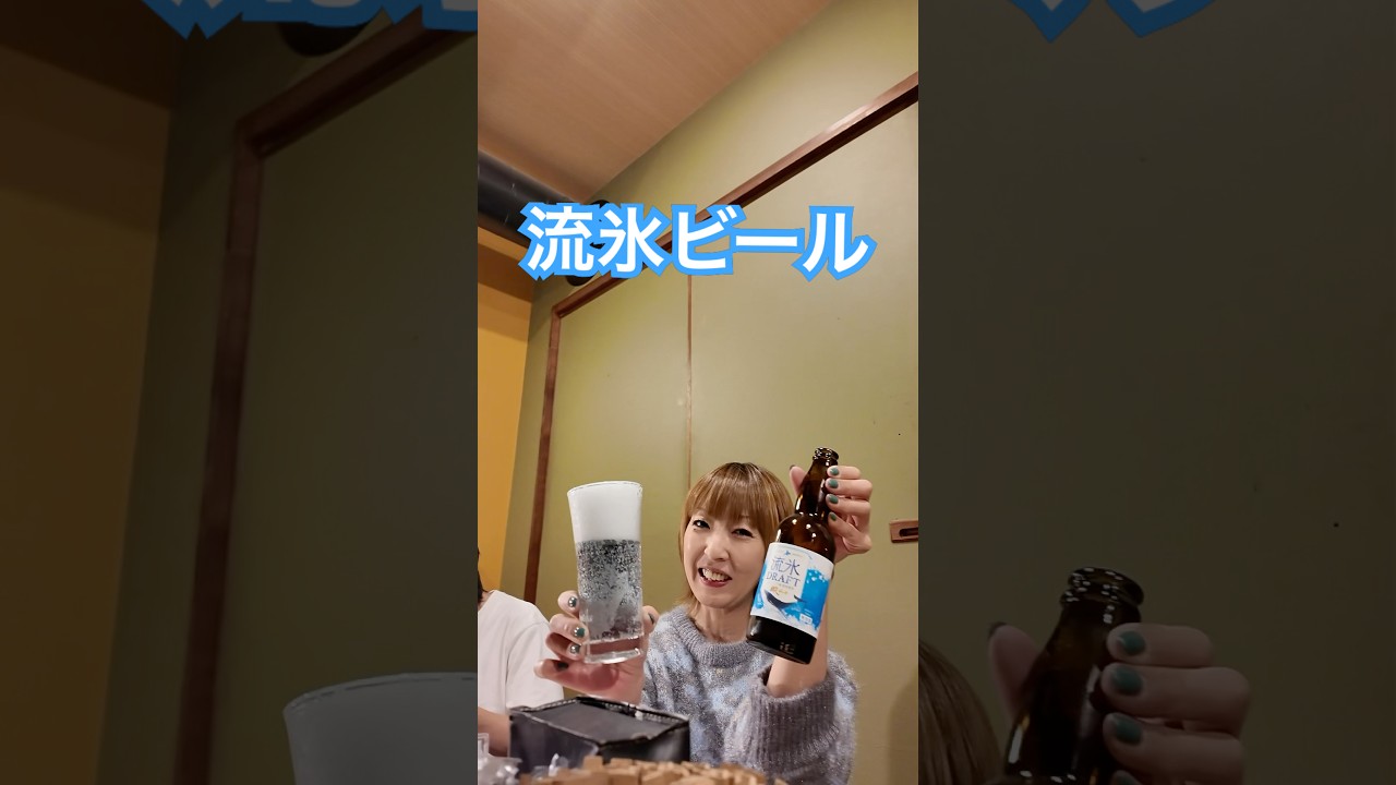 【網走】クラフトビール 流氷ドラフト #MAX #ビール