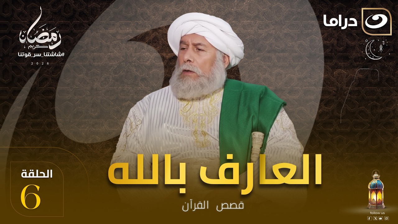 المسلسل الديني العارف بالله  الحلقة 6 كاملة HD | رمضان 2026