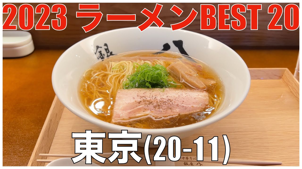 2023 東京ラーメンBEST 20 (20-11) ：全国ラーメンランキング Tokyo Ramen
