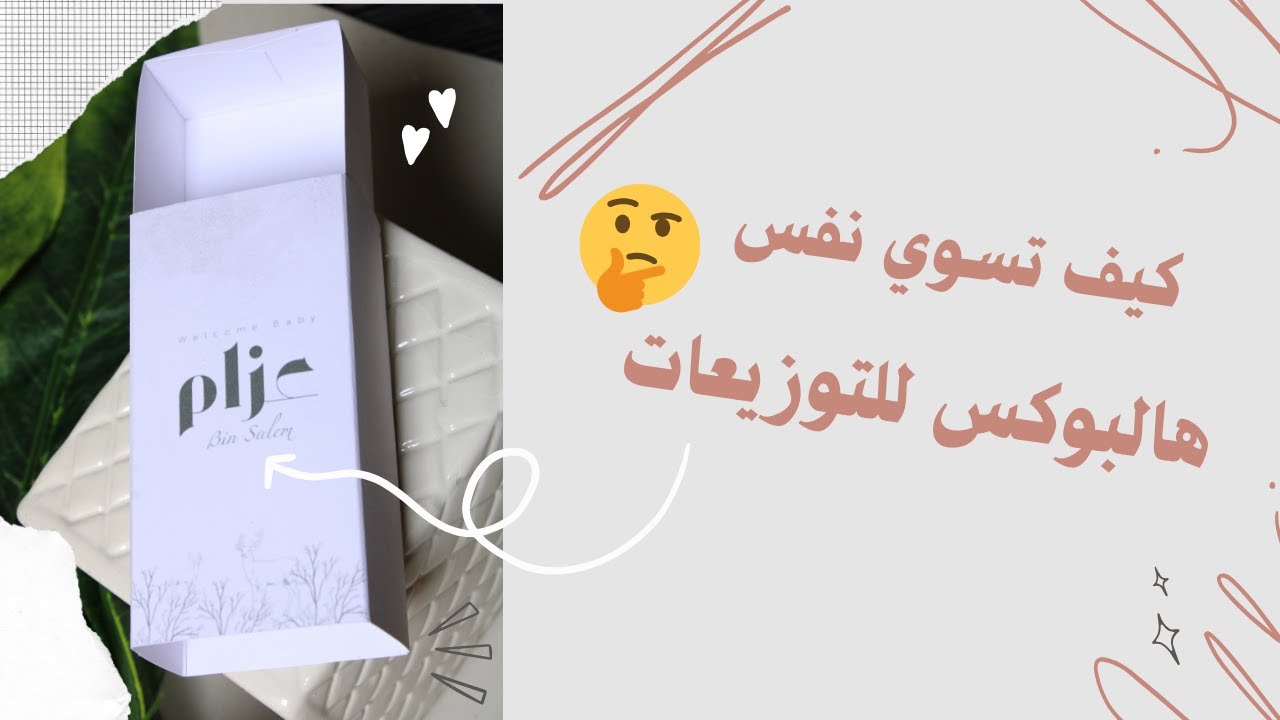 طريقة سهله لتصميم بوكس للتوزيعات عن طريق برنامج كانفا | المبخره الكريستال والفواحه 🩶🤍