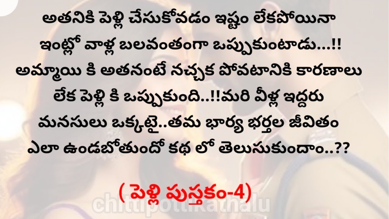 (పెళ్లి పుస్తకం-4)|telugukathalu|telugumoralstories|@Chittipottikathalu8