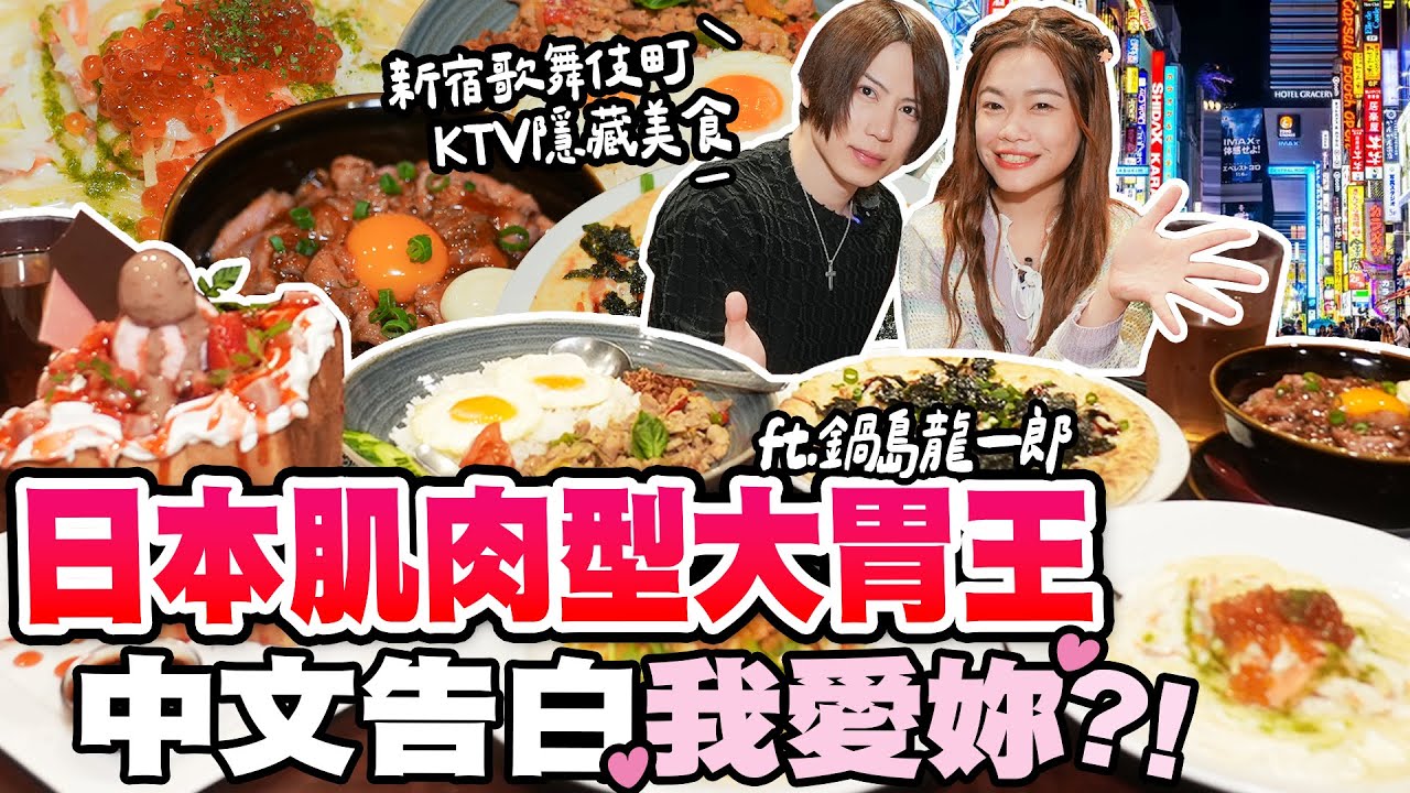 日本肌肉型大胃王脫口告白我愛妳？新宿歌舞伎町KTV隱藏美食開吃｜【小慧就愛吃  シャオホイ】大食い｜food challenge｜mukbang｜먹방｜eating show