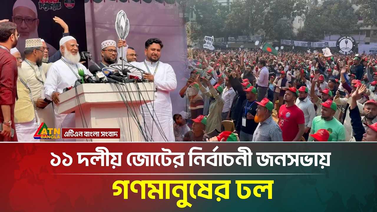 ১১ দলীয় জোটের নির্বাচনী জনসভায় গণমানুষের ঢল | Jamaat | NCP | ATN Bangla News