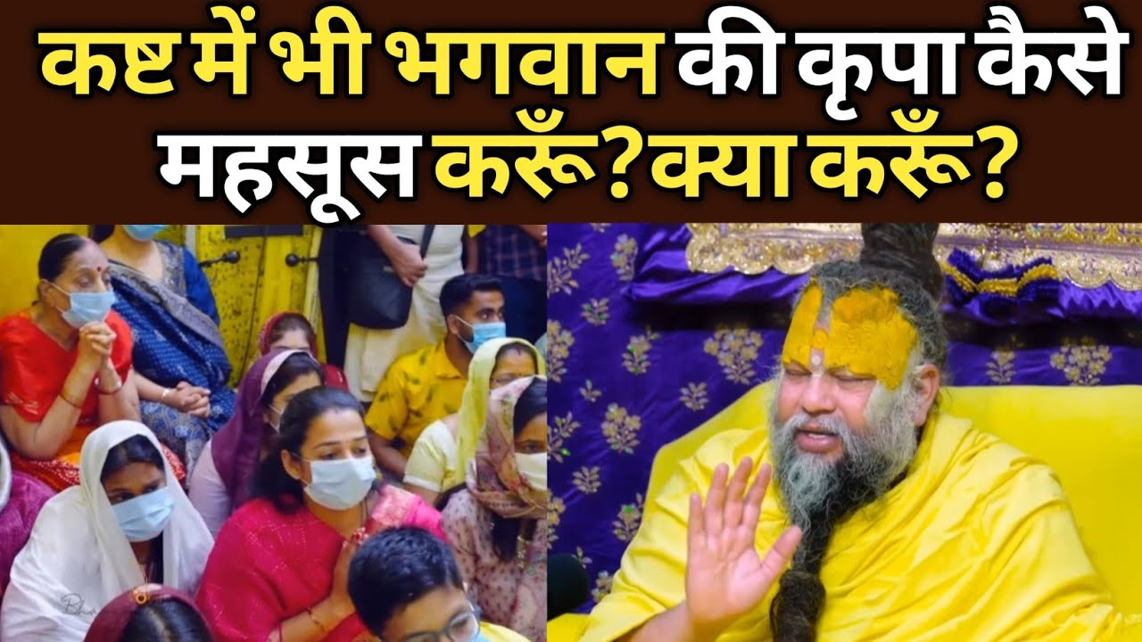 कष्ट में भी भगवान की कृपा कैसे महसूस करूँ?क्या करूँ?@BhajanMarg 