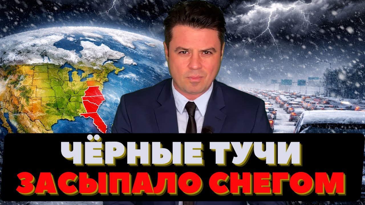 Чёрное небо над США. Америку засыпало снегом. Туристы в панике от холода.