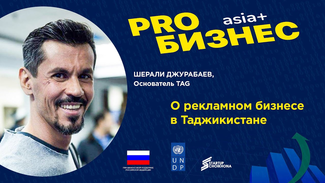 PROбизнес: Шерали Джурабаев о рекламном бизнесе Таджикистана, деньгах и результатах
