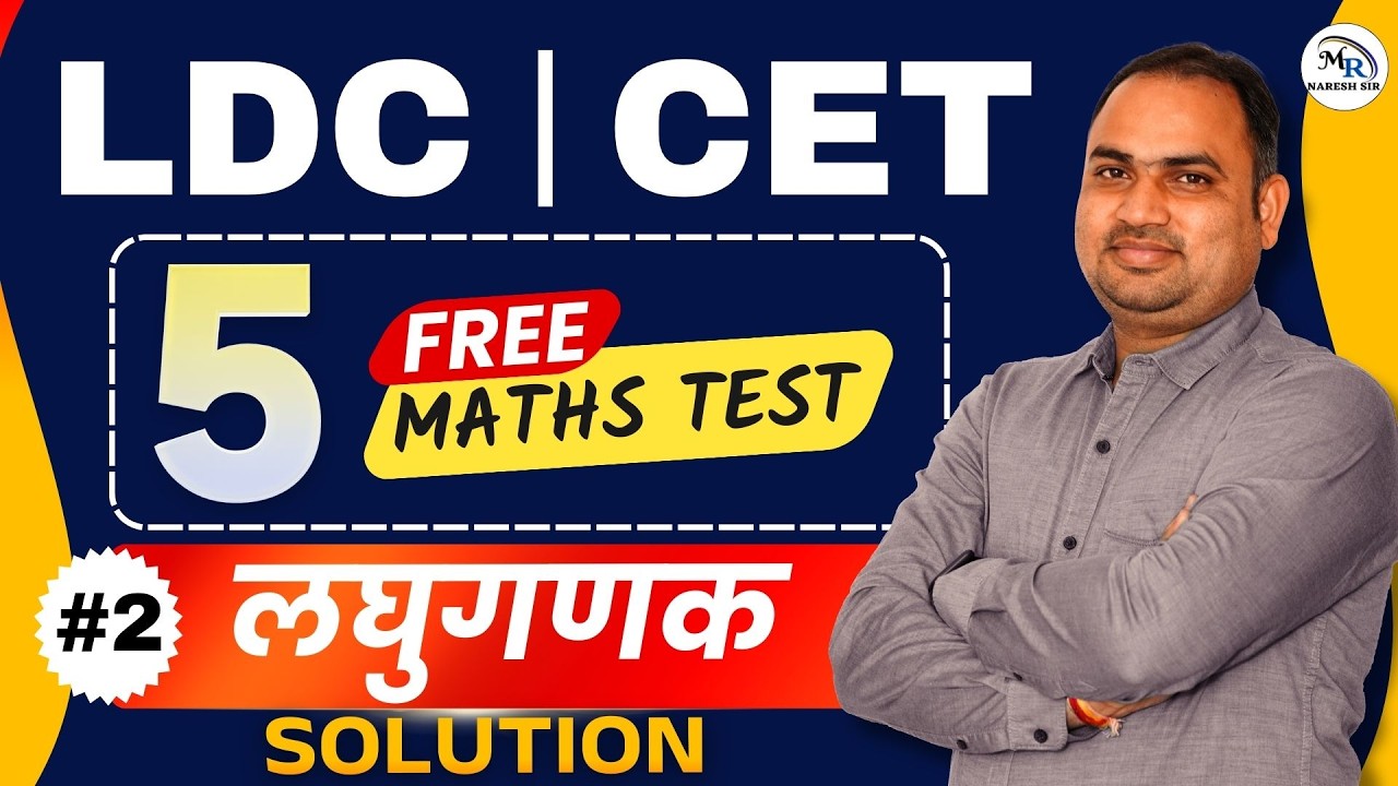 LDC | Бесплатный тест по математике для CET (5 заданий) | Решение 1-го теста LDC | Математика для...