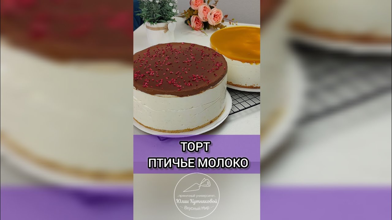 ТОРТ ПТИЧЬЕ МОЛОКО - Прямой эфир 