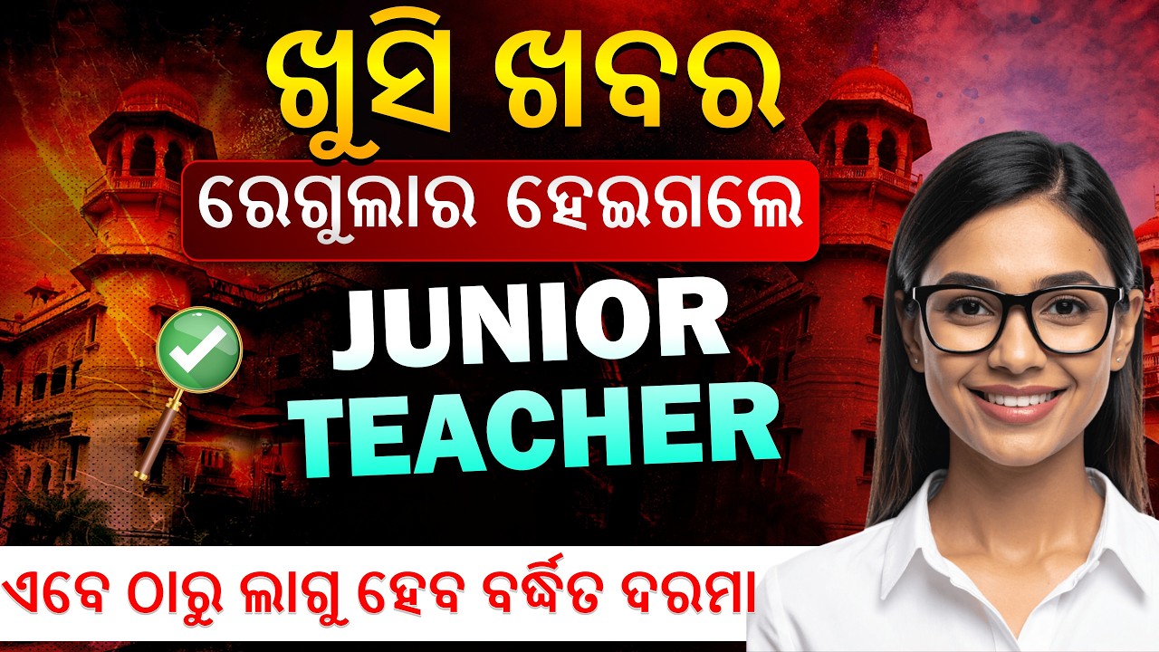 ରେଗୁଲାର ହେଇଗଲେ JUNIOR TEACHER |  ଏବେ ଠାରୁ ଲାଗୁ ହେବ ବର୍ଦ୍ଧିତ ଦରମା | Junior Teacher Salary Update
