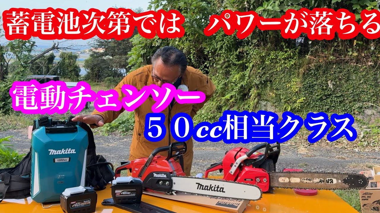 ４K、マキタMUC０３０ＧＺＲ電動チェンソー　#チェンソー#草刈り #竜ちゃんの田舎暮らしtv 