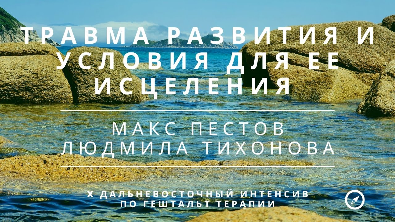 Травма развития и условия для ее исцеления / Пестов Макс и Людмила Тихонова
