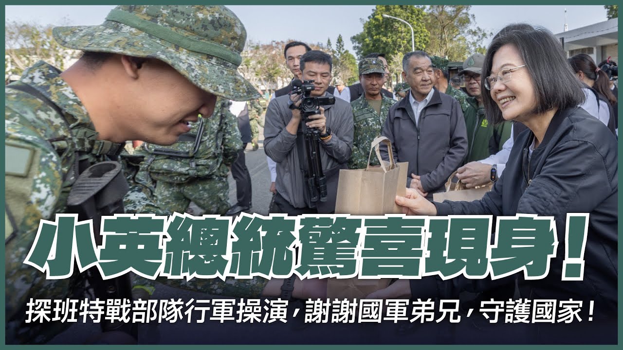 小英總統驚喜現身！探班特戰部隊行軍操演，謝謝國軍弟兄，守護國家！