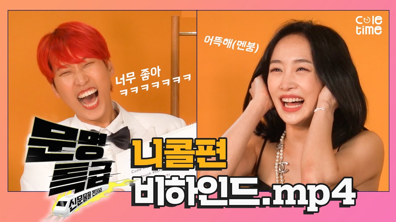 SUB)문명특급 카라 니콜 비하인드 스토리 I 백쪼의호수 3쪼 헤라콜레쪼오오- 💪🏻AH OH👆🏻