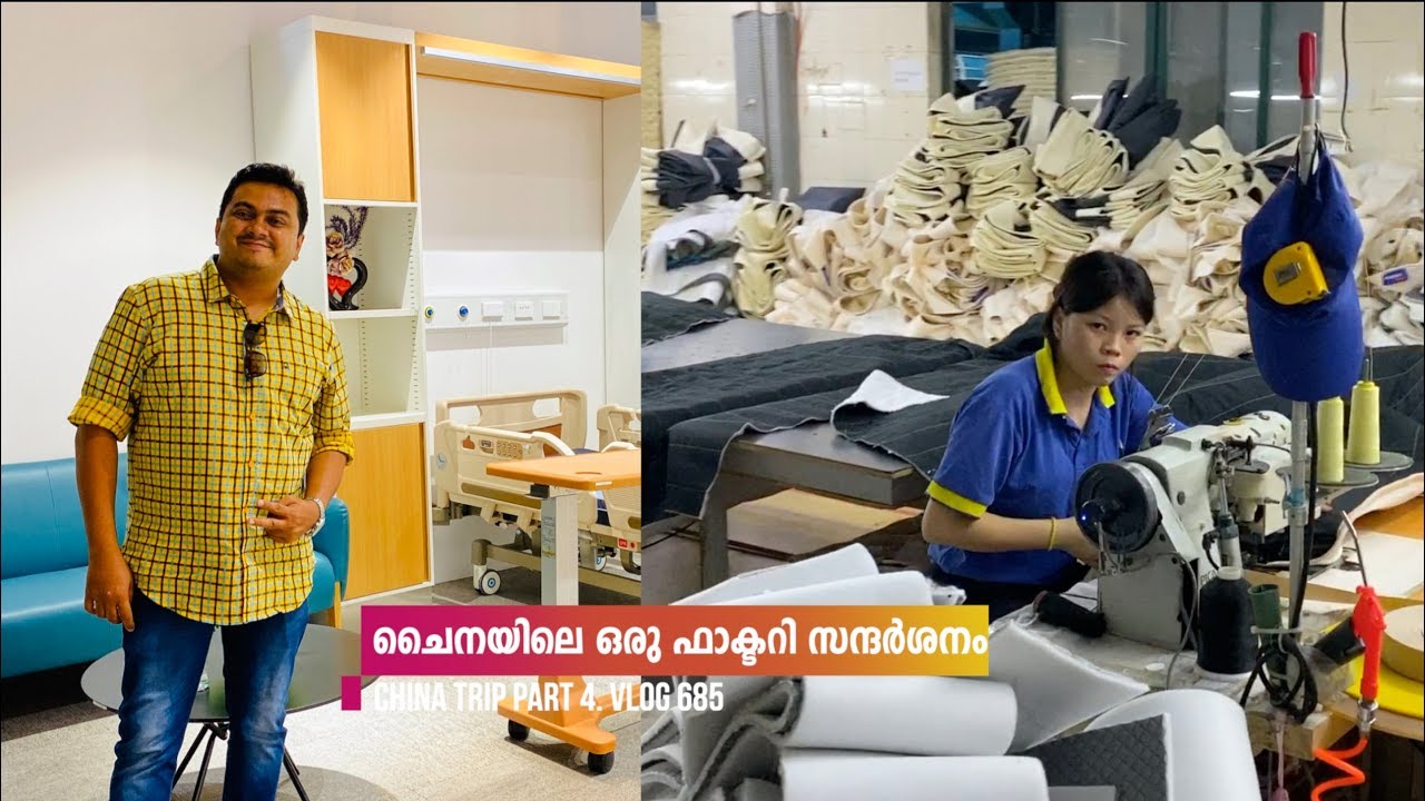 Factory Visit in China, ചൈനയിലെ Mattress നിർമ്മാണ യൂണിറ്റിലേക്കൊരു യാത്ര, China Trip EP #4