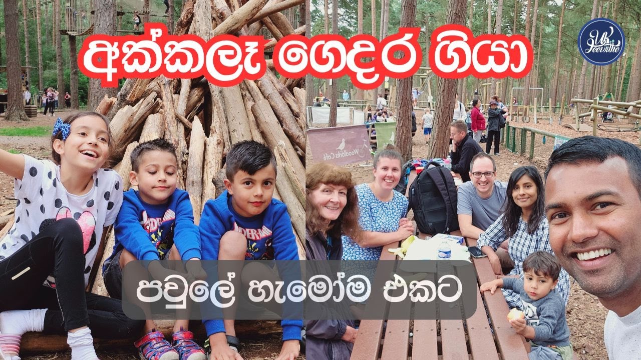 අක්කලෑ ගෙදර ගියා /පවුලේ හැමෝම එකට ඉන්න එකත් පිනක්