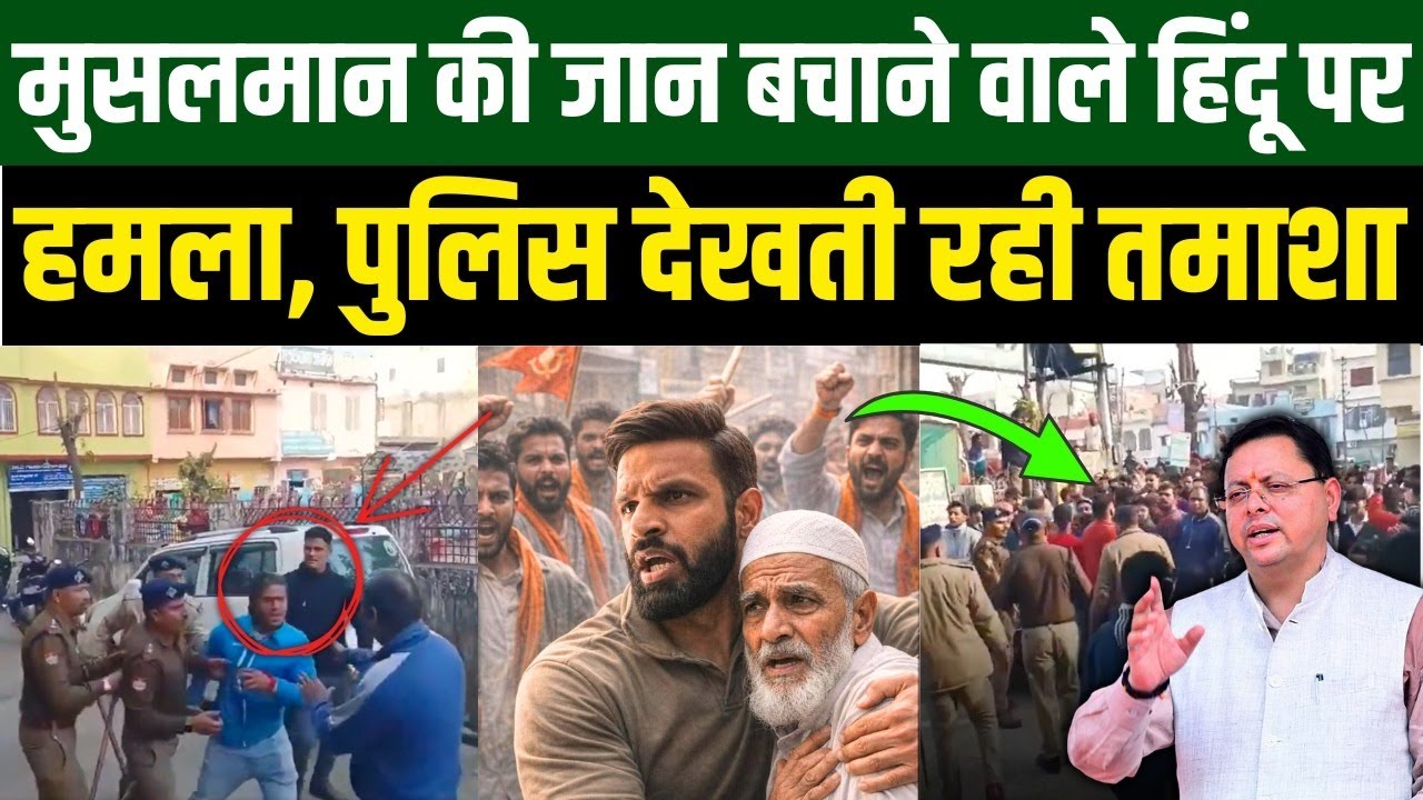 मुसलमान की जान बचाने वाले हिंदू पर भीड़ का हमला, पुलिस देखती रही तमाशा | Shams Tabrez Qasmi