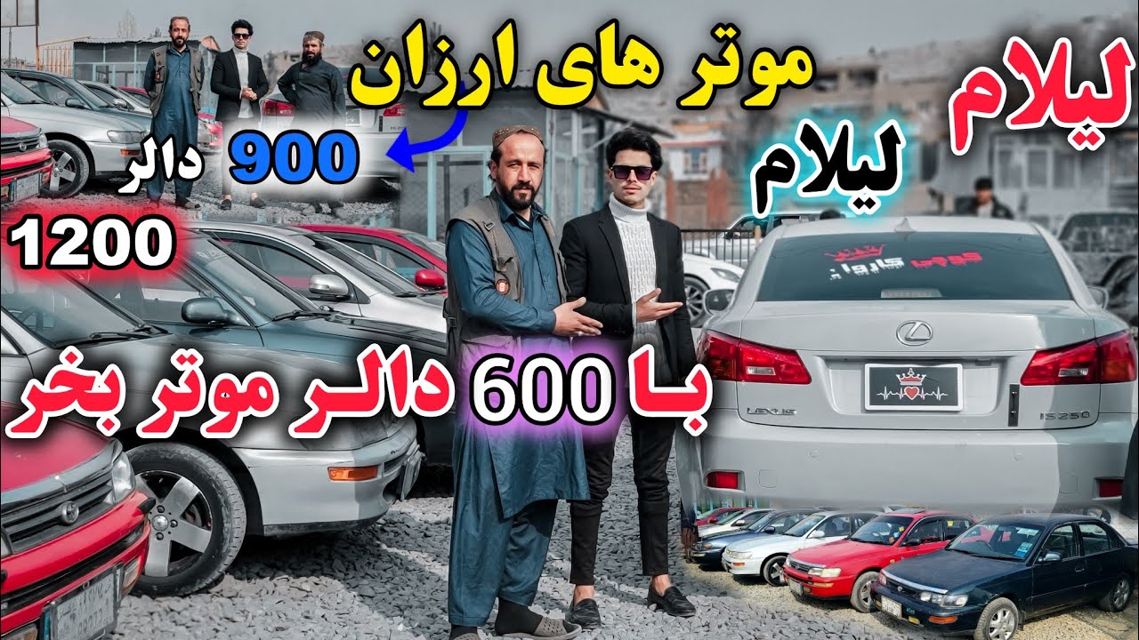 لیلام/ چندین موتر به قیمت/ های ارزان / 600 دالر / 😱