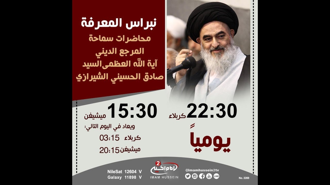 نبراس المعرفة (99):الامن، مع سماحة المرجع الديني اية الله العظمى السيد صادق الحسيني الشيرازي، 1436 ق