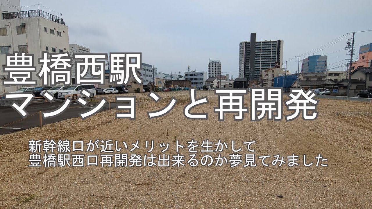 豊橋西駅のマンションと再開発！　夢の新幹線通勤は可能？