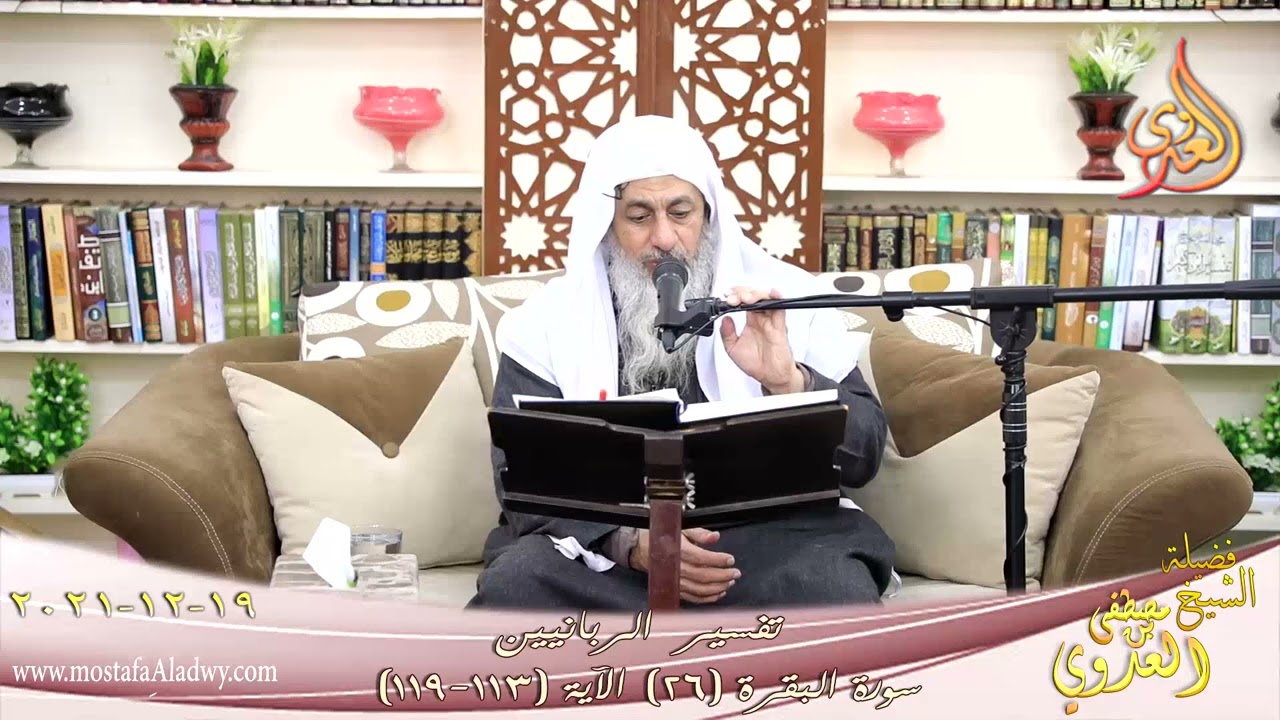 تفسير الربانيين سورة البقرة ( 26 ) من الآية 113 119 للشيخ مصطفي العدوي تاريخ 19 12 2021