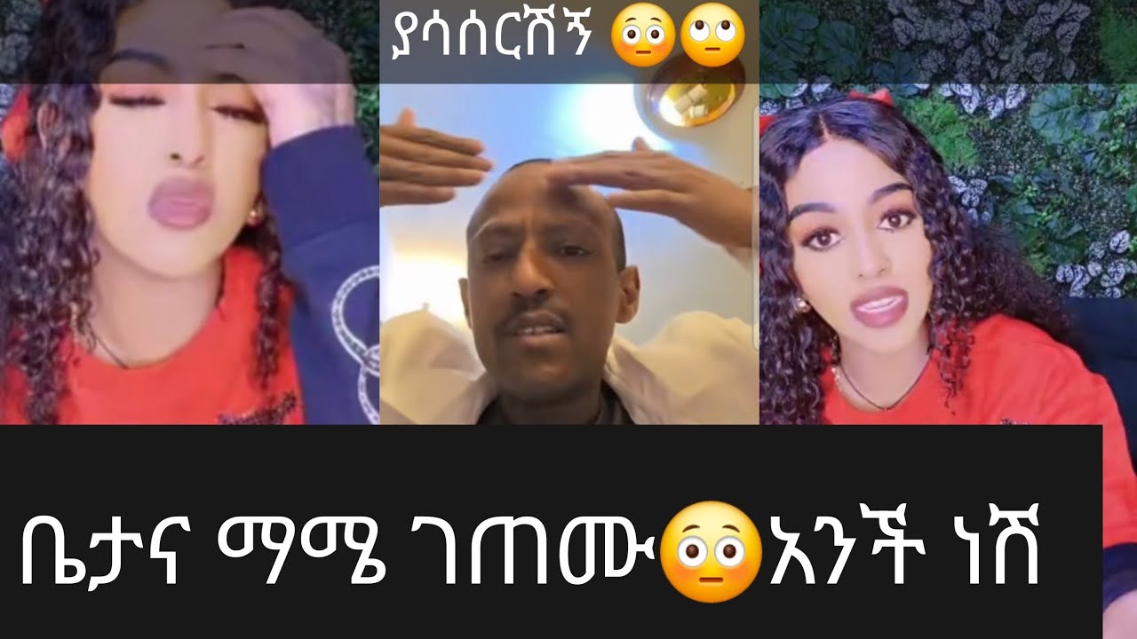 ጉዲ 😳ቤታና ማሜ ገጠሙ አንች ነሽ ያሳሰርሽኝ 😱ቤታ ተቆጣች