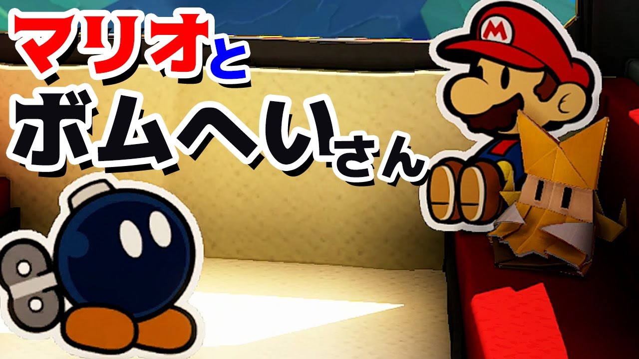 【ゲーム遊び】第11話 ペーパーマリオ オリガミキング マリオとボムへいさん しゃべるマリオ【アナケナ&カルちゃん】Paper Mario Origamiking