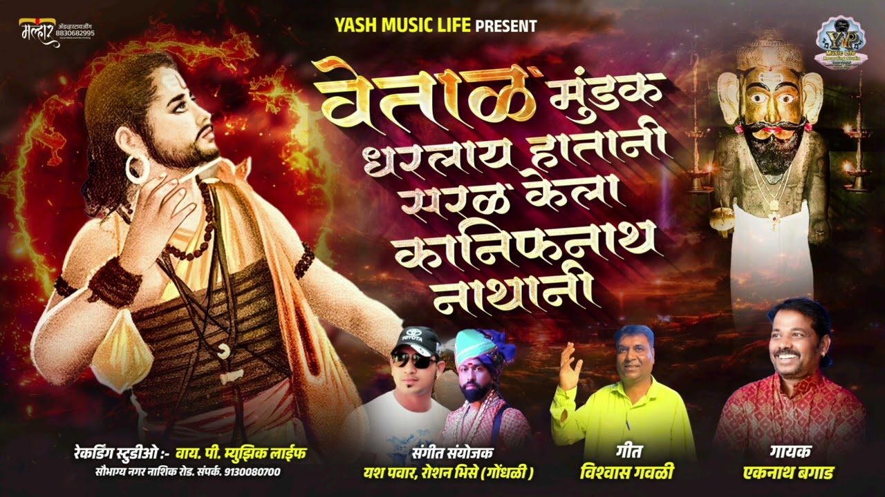मुंडकं धरलं हातानी सरळ केला कानिफनाथ नाथानी! Mundka dharla hatani sarak kela nathani #eknathbagad 