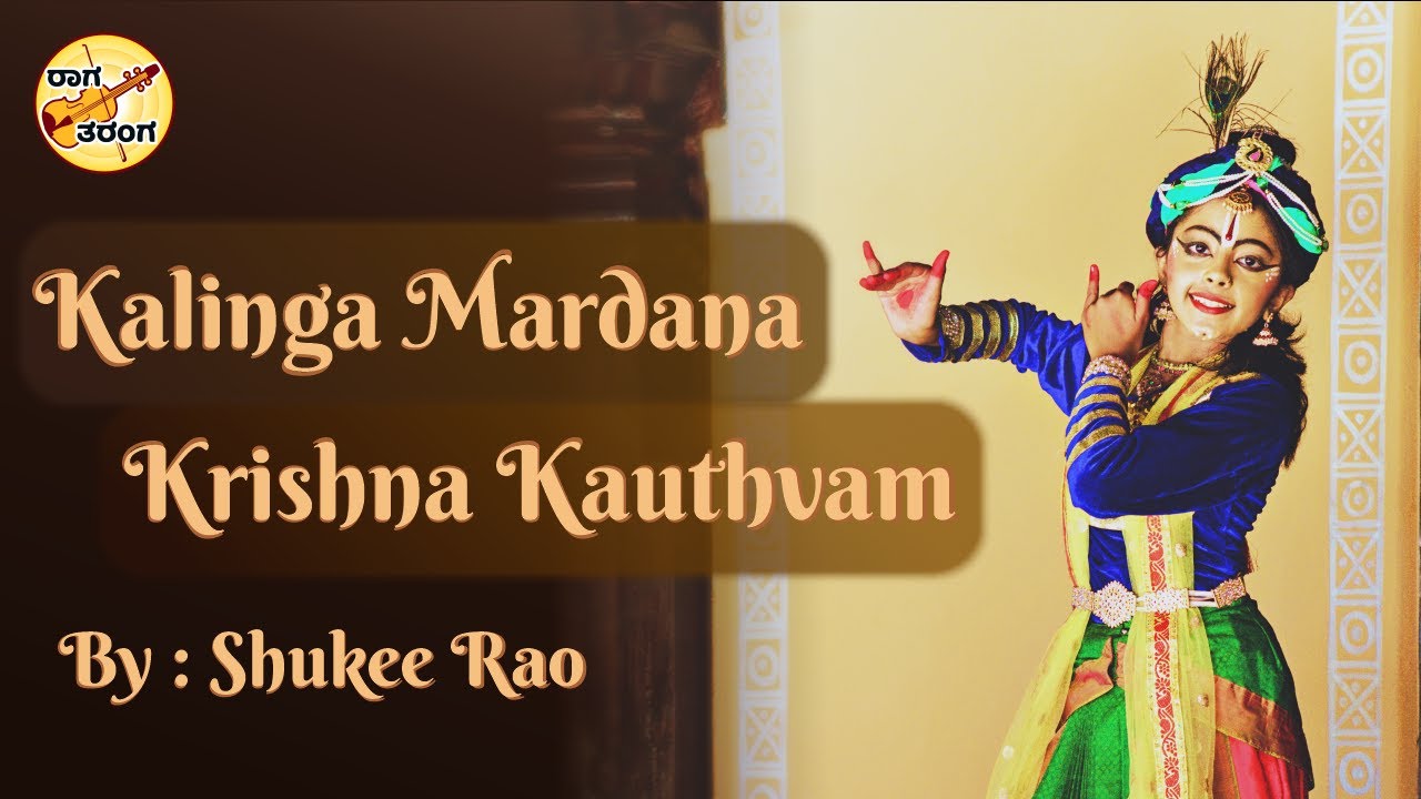 Kalinga Mardana Krishna Kauthvam | Shukee Rao